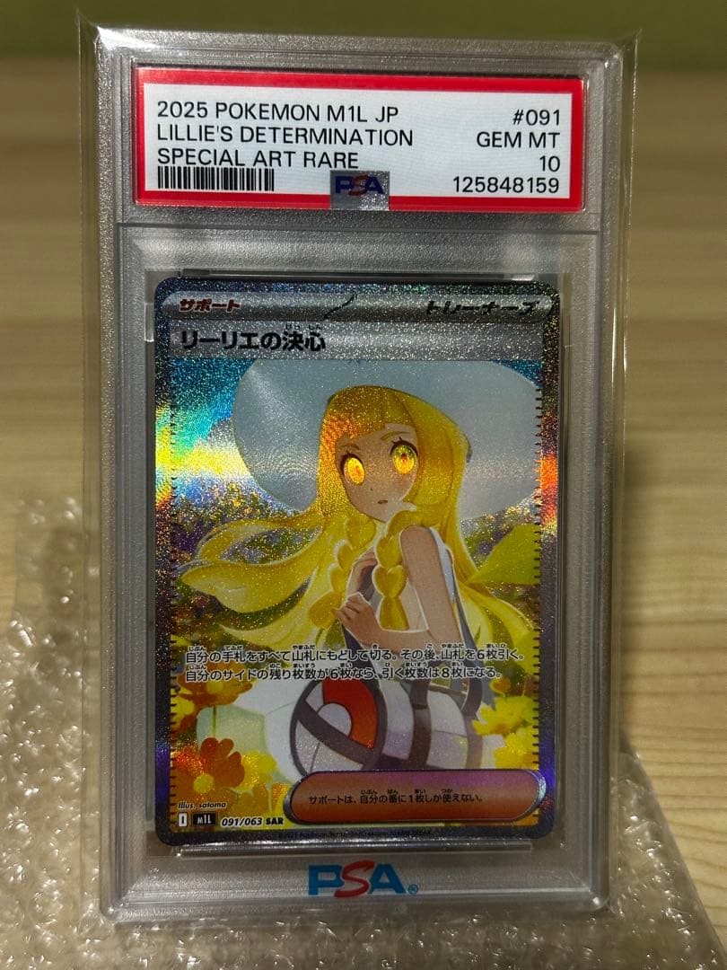 リーリエの決心　PSA10