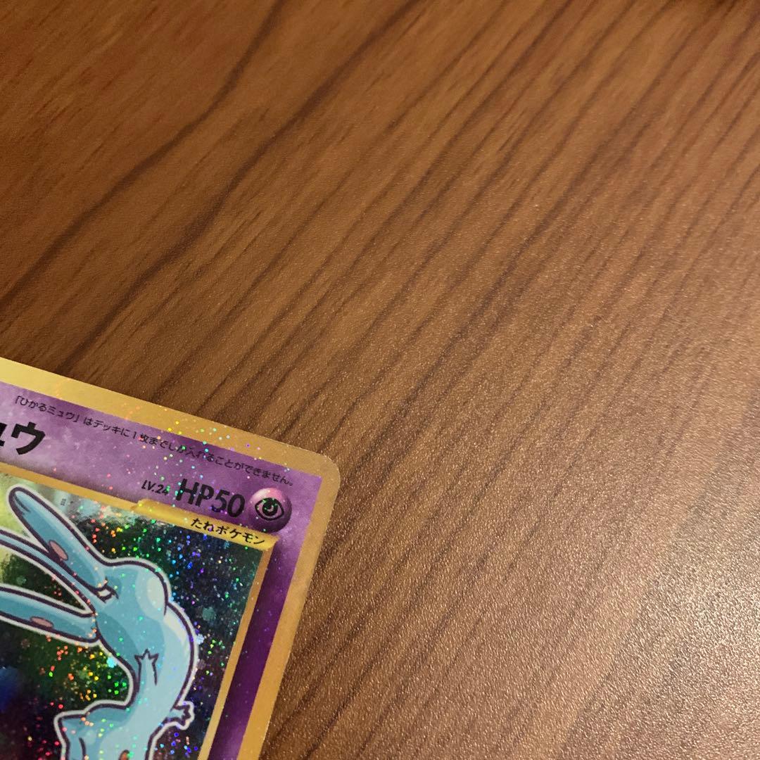 ひかるミュウ　旧裏　希少
