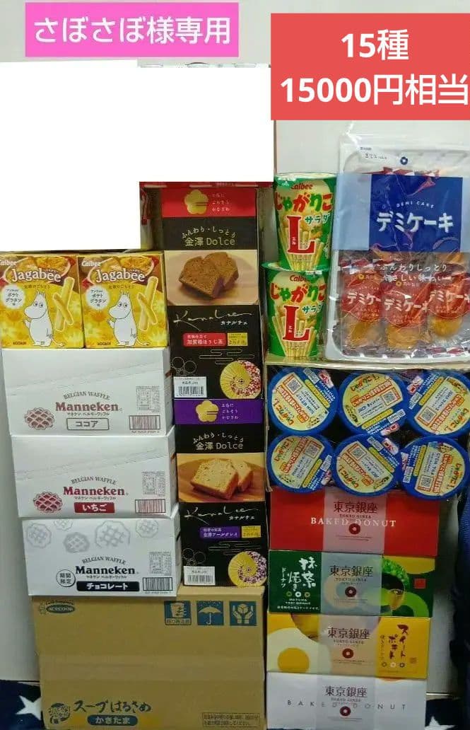 お菓子詰め合わせ15種