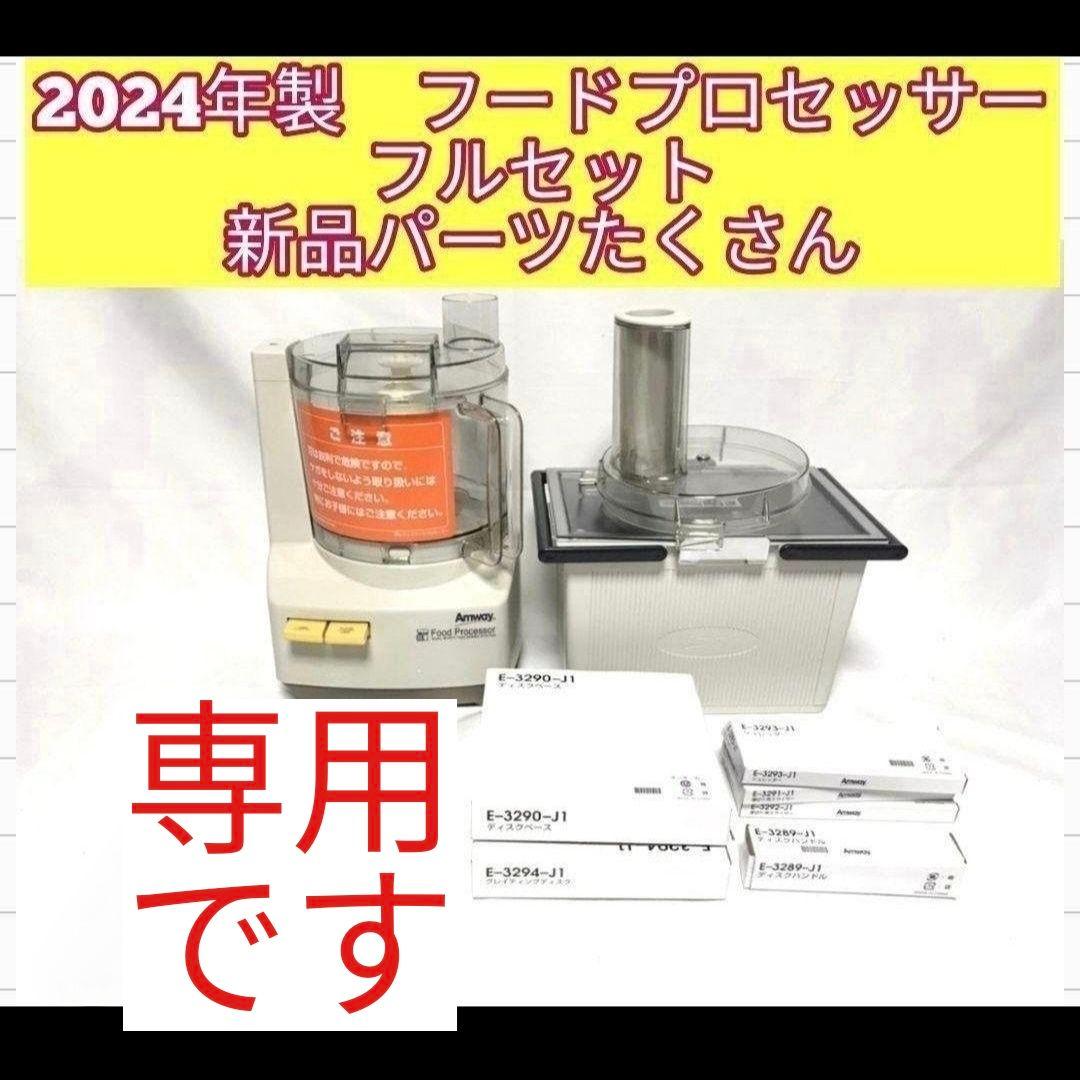 専用フルセット未使用有りアムウェイ 2024年製 フードプロセッサー パーツ付↓