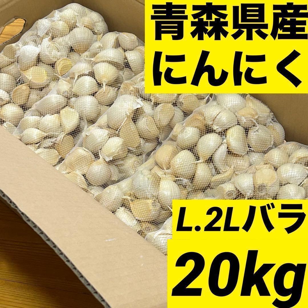 【お買い時】青森県産にんにく L.2Lバラ20kg 福地ホワイト 家庭用 加工用