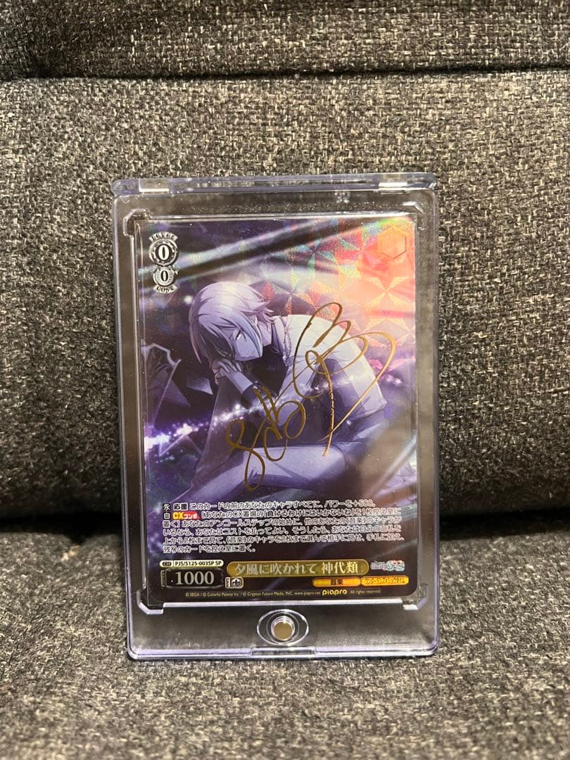 夕風に吹かれて 神代類 SP サイン入り