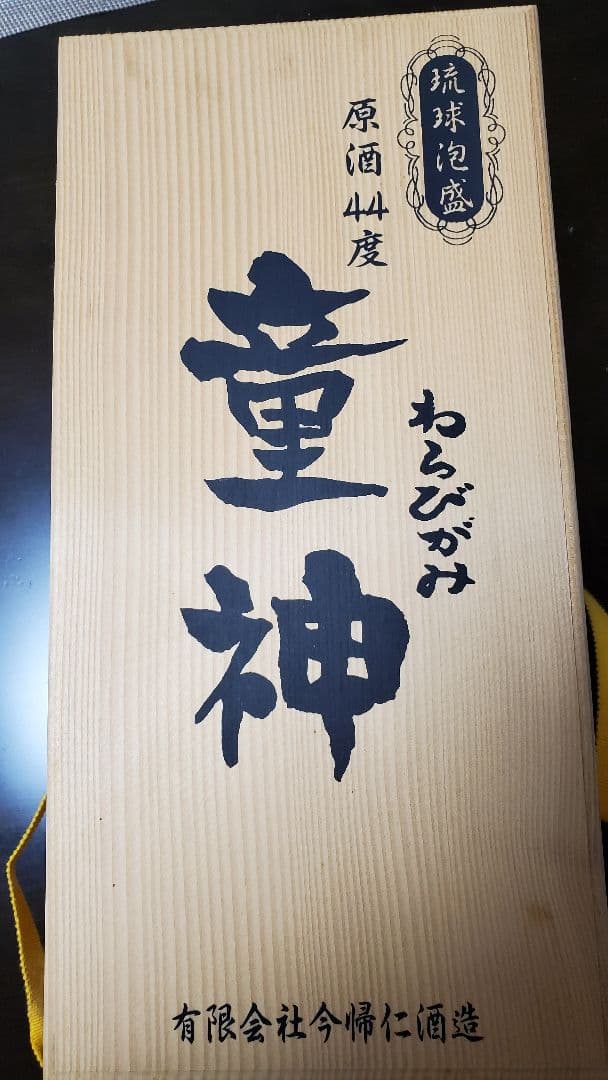 泡盛原酒44度　童神