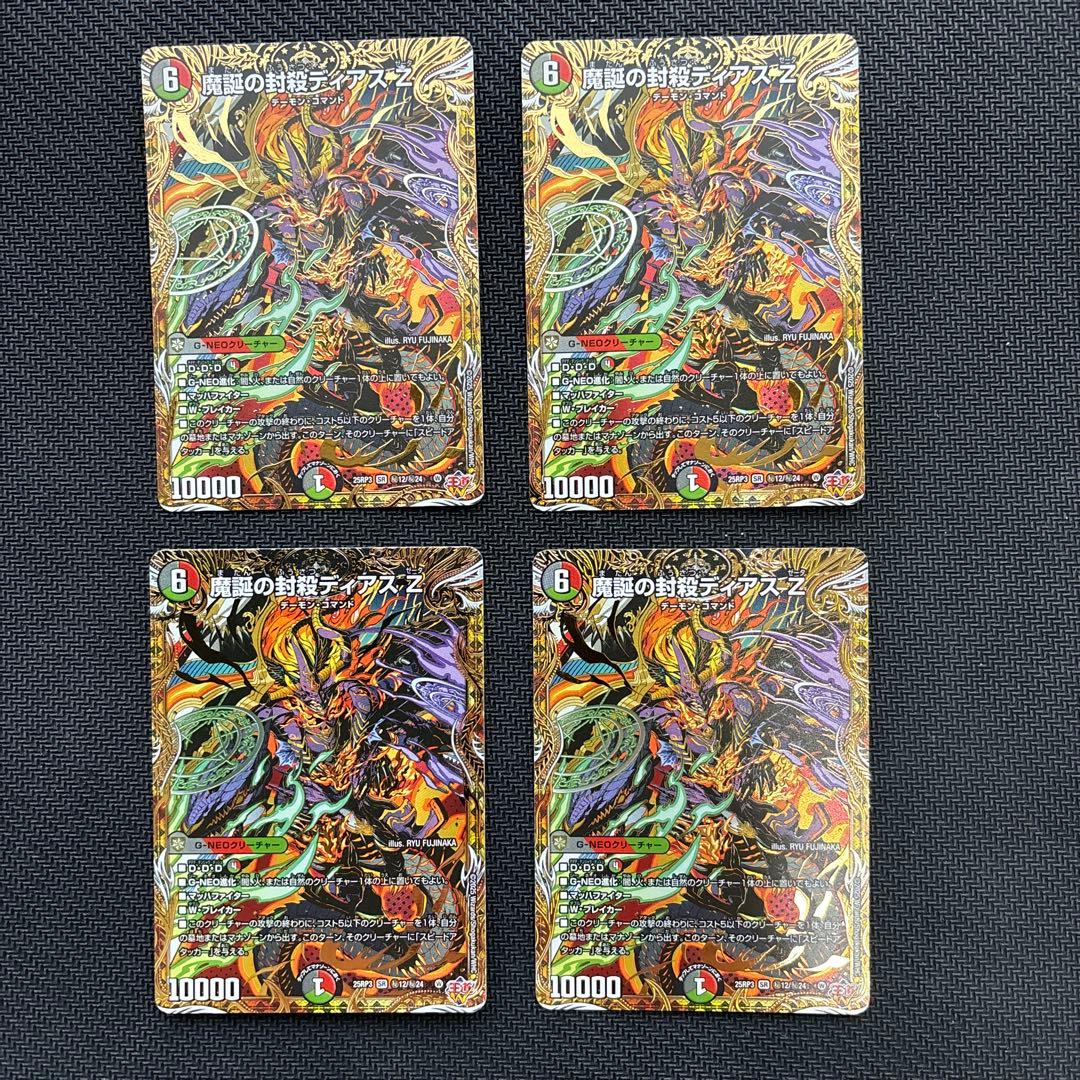魔誕の封殺ディアスＺ　シークレット４枚セット
