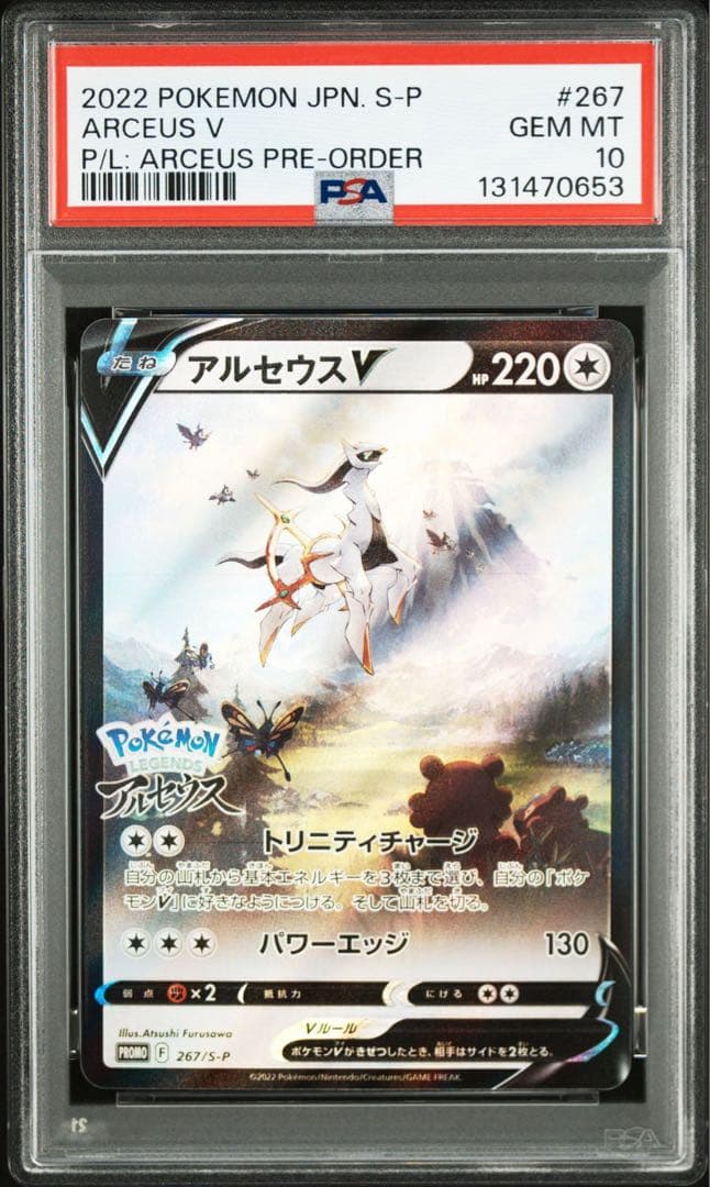 PSA10 アルセウスV プロモ ARCEUS