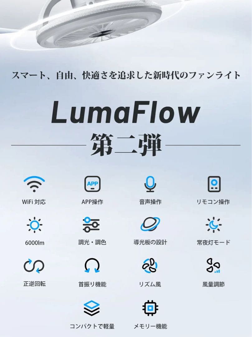 【希少】LumaFlow Ⅱ 最新シーリングファンライト　扇風機 ライト