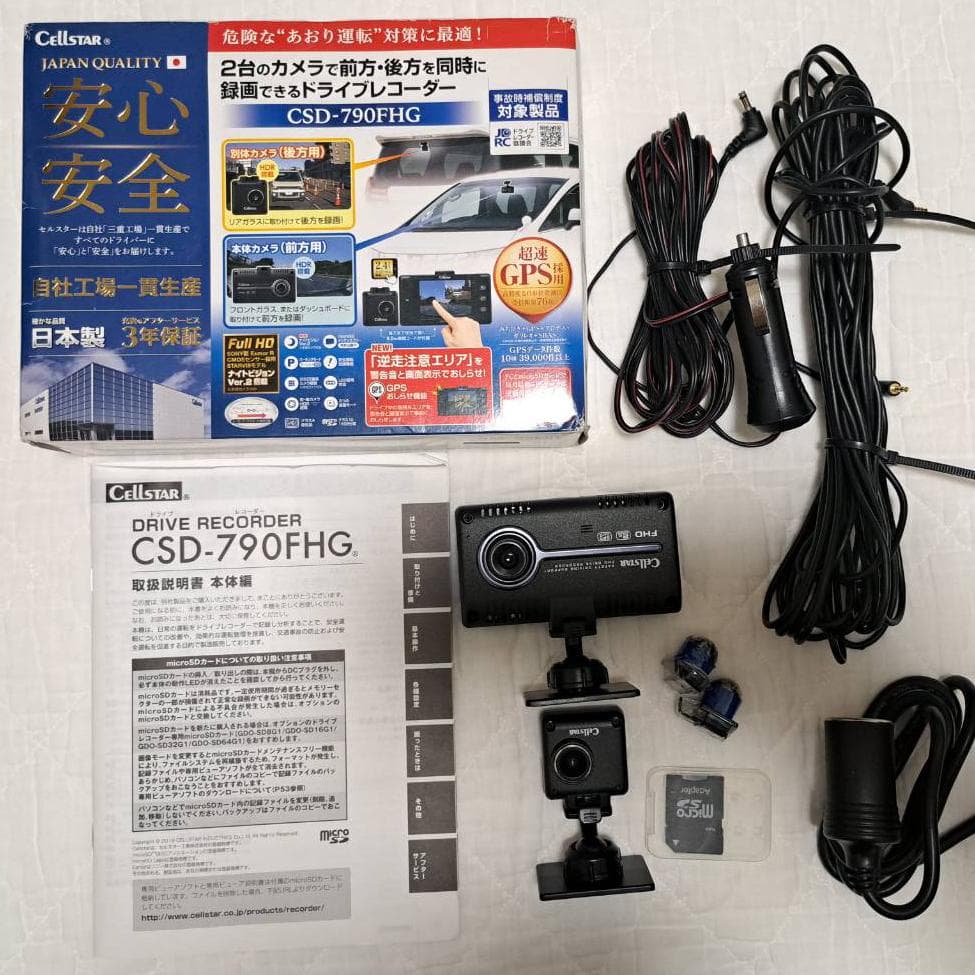 前後ドライブレコーダー　セルスター　CSD-790FHG