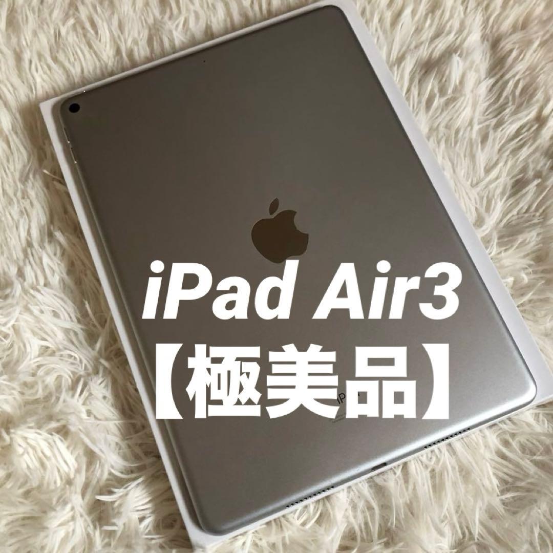 【完動品】iPad Air3 64GB Wi-Fi 【付属品】【すぐ発送】