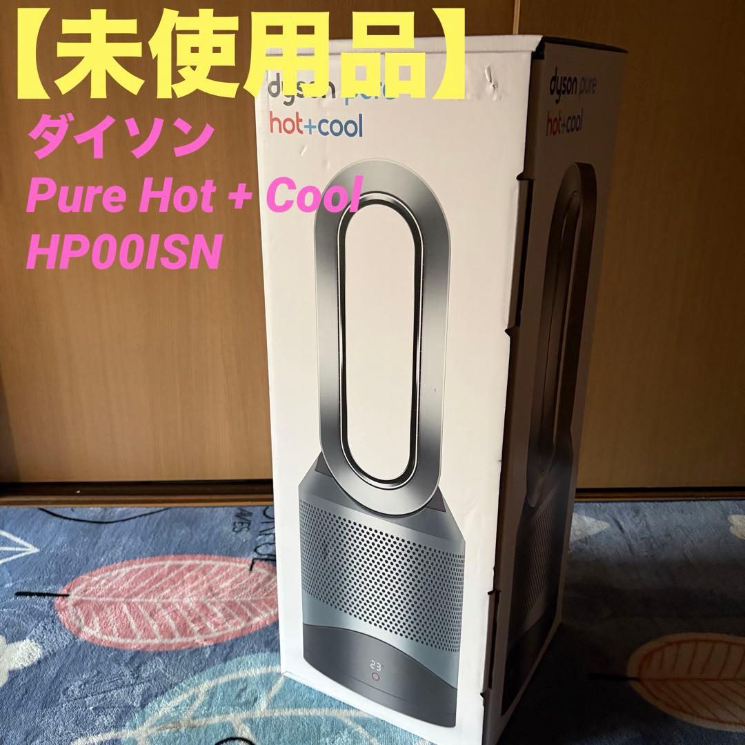 【未使用品】ダイソン Pure Hot + Cool HP00ISN