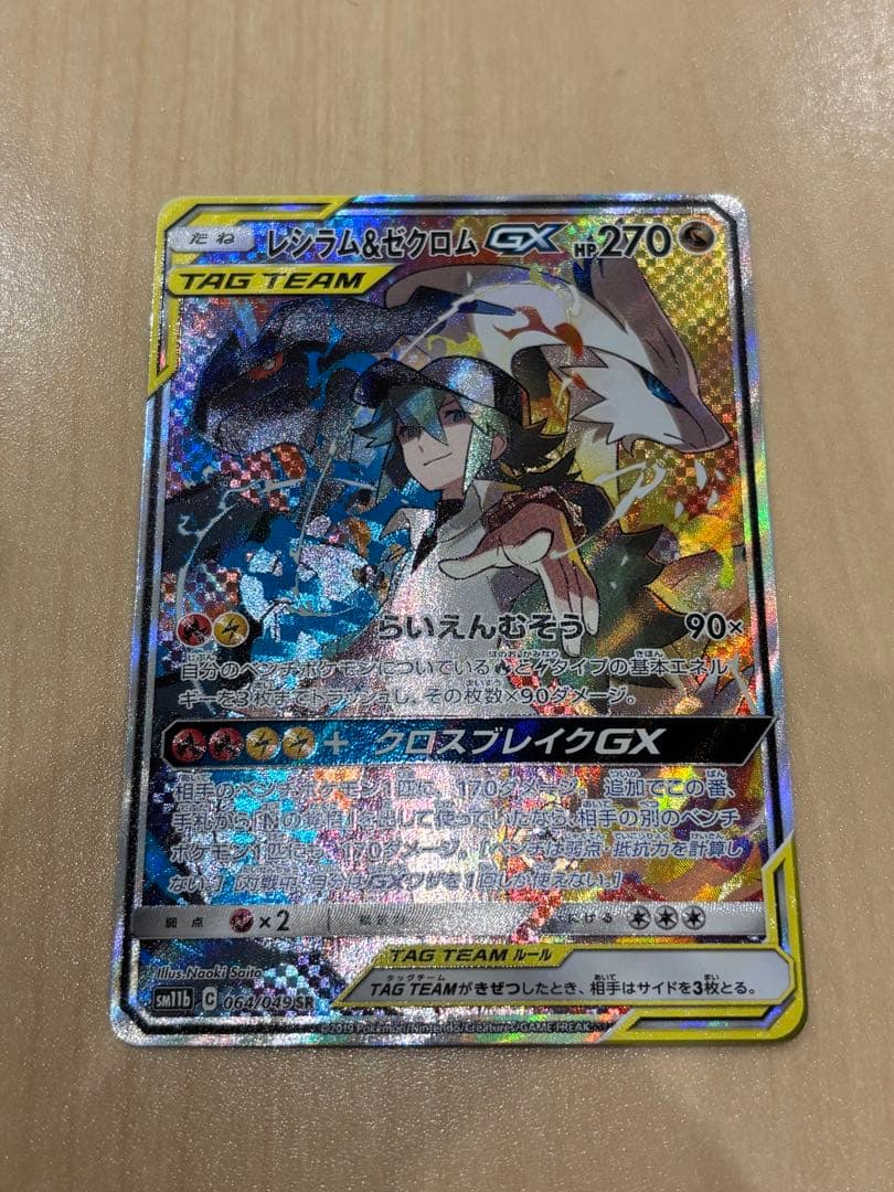 レシラム＆ゼクロムGX SR SA SM11b ドリームリーグ 064/049