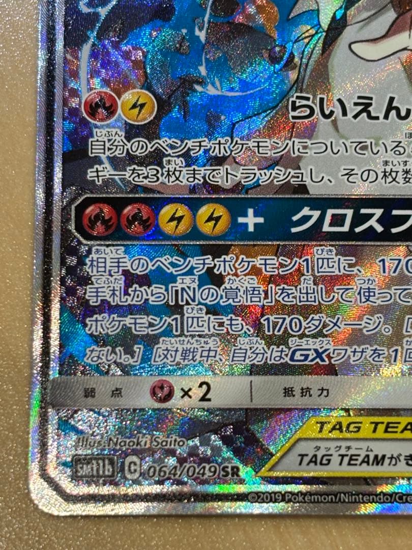 レシラム＆ゼクロムGX SR SA SM11b ドリームリーグ 064/049