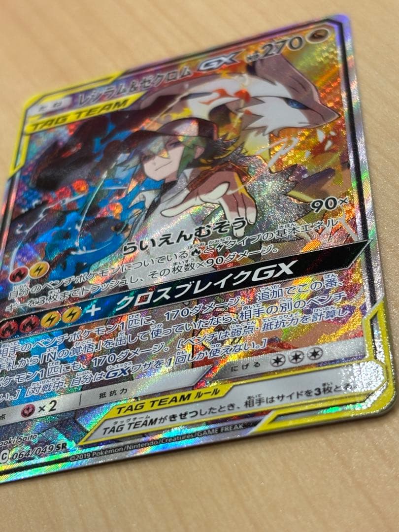 レシラム＆ゼクロムGX SR SA SM11b ドリームリーグ 064/049