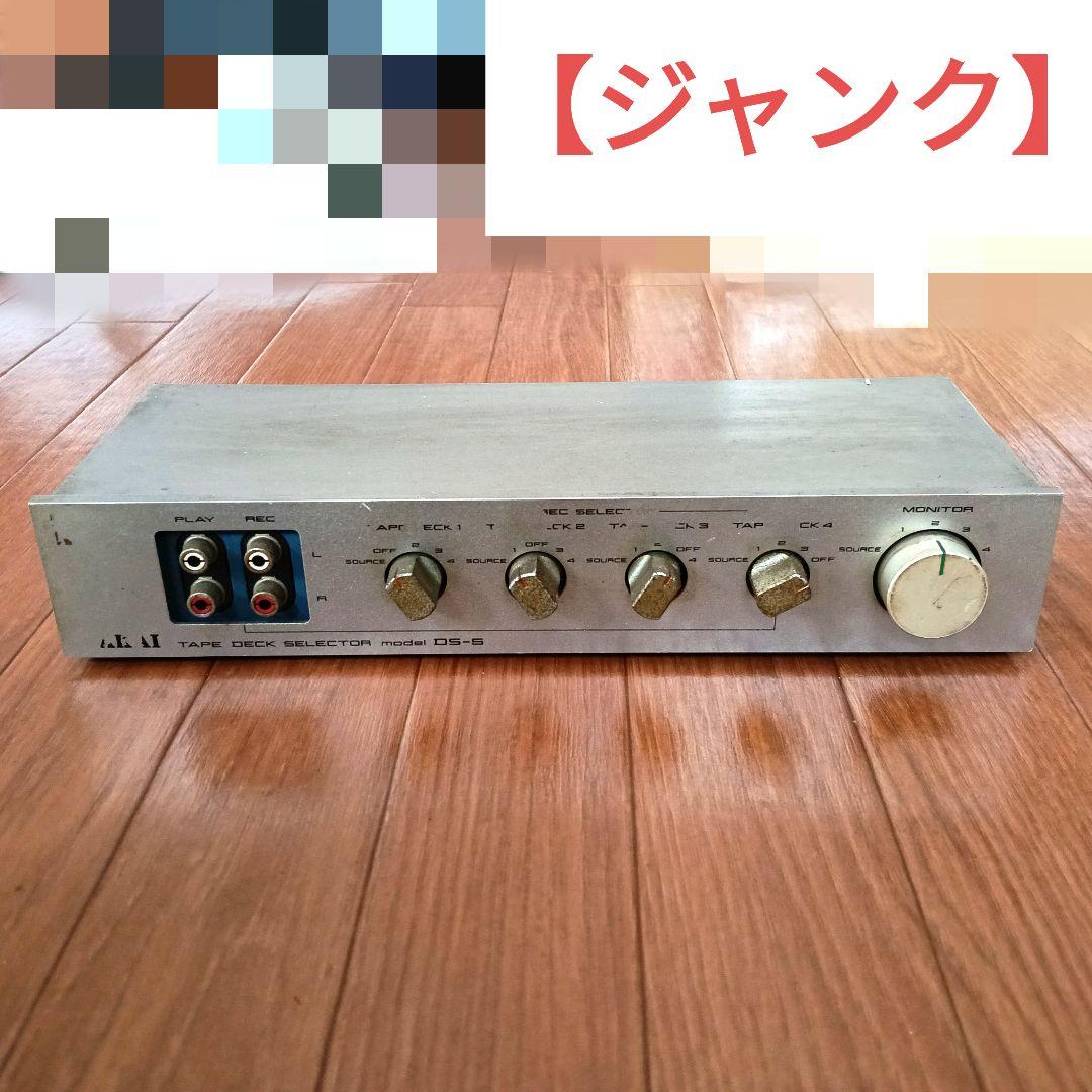 アカイ AKAI DS-5 テープデッキセレクター 【ジャンク】♡A55