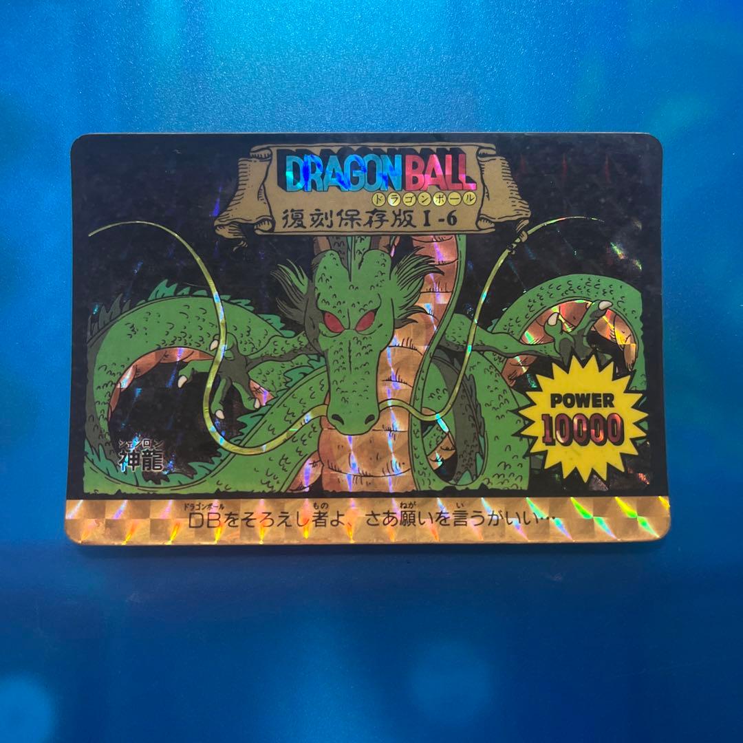 ドラゴンボール　カードダス 復刻保存　Ⅰ-6 神龍　セール