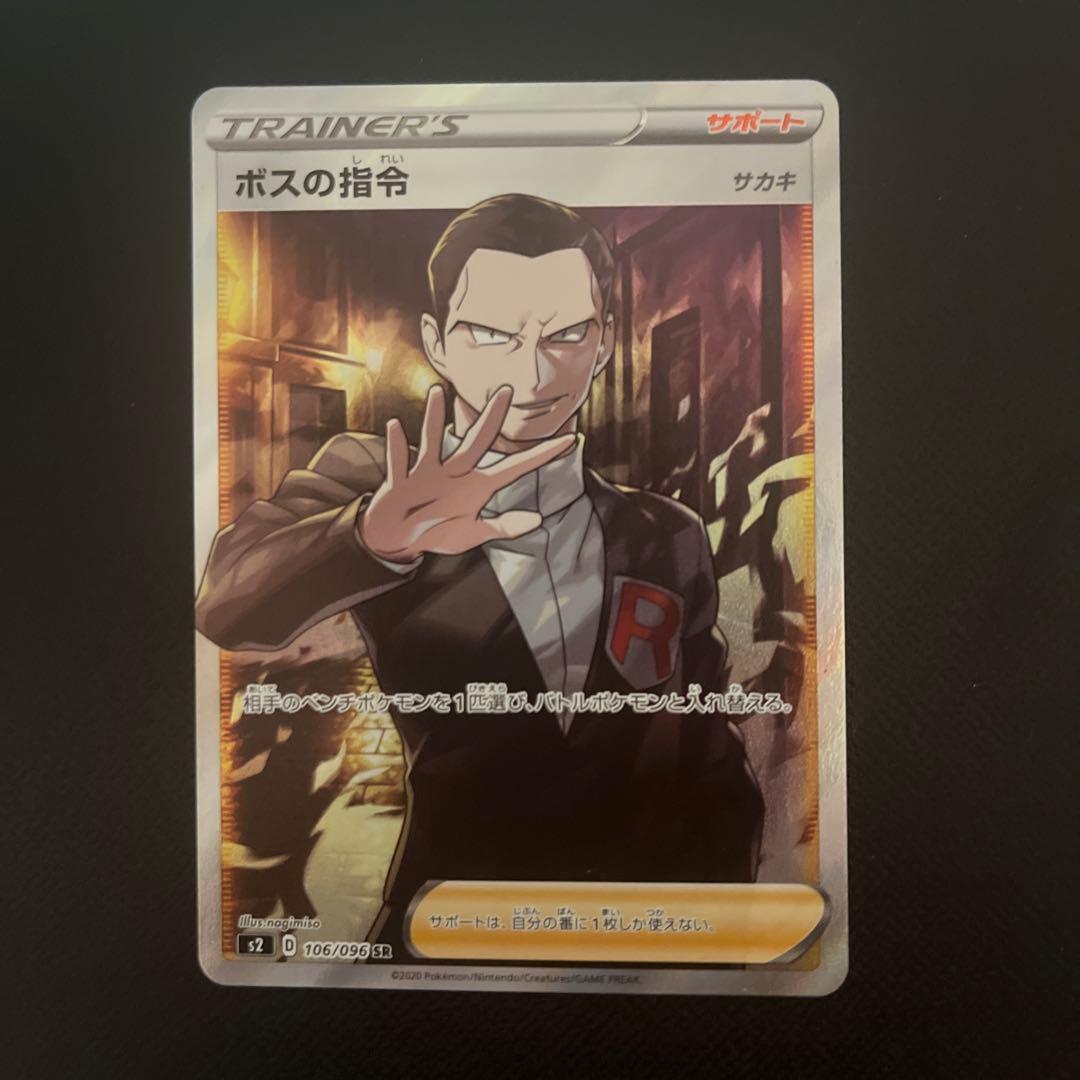 ボスの指令 サカキSR