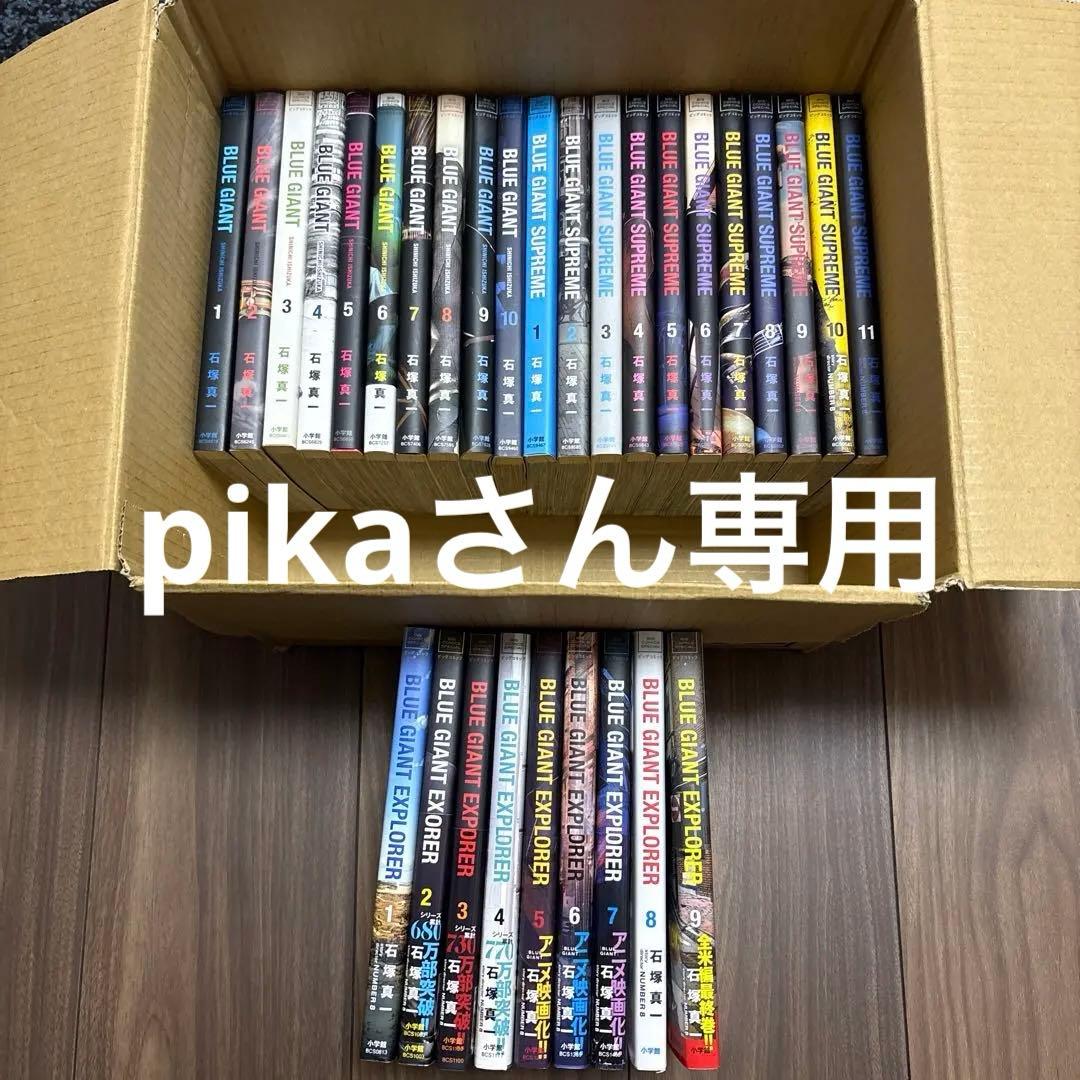 BLUE GIANT+SUPREME+EXPLORER 1-9巻 （30冊）