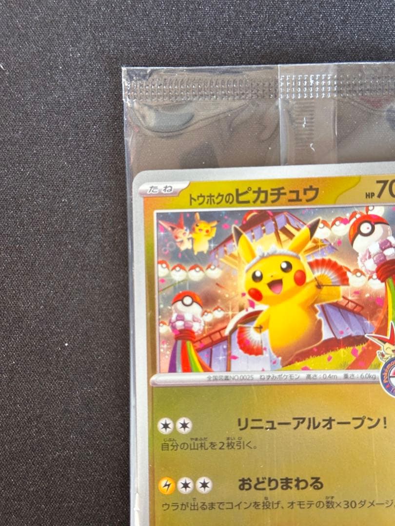 トウホクのピカチュウ P [SV-P 260] スペシャルBOX
