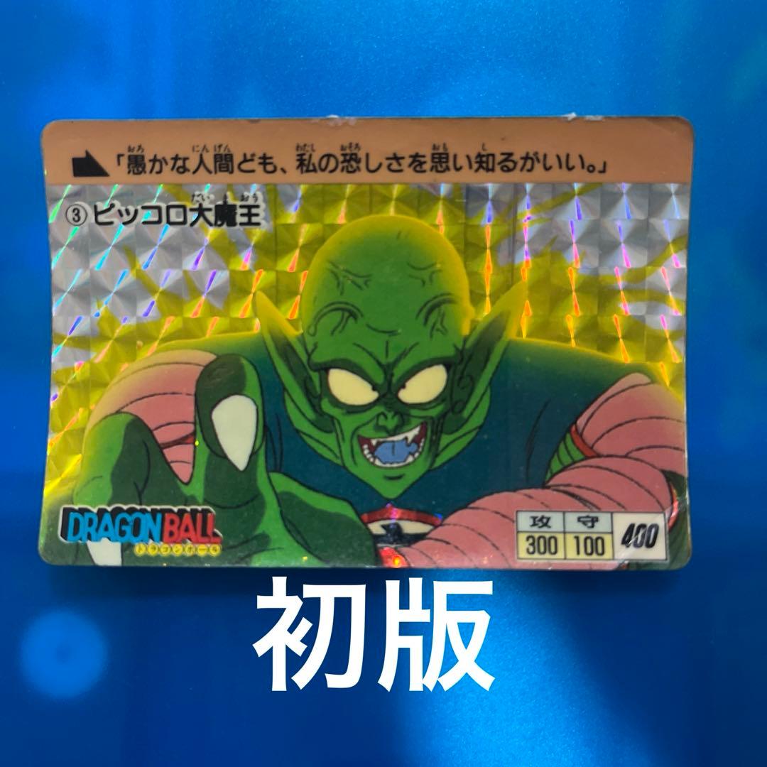 初版　ドラゴンボール　カードダス 3 ピッコロ大魔王