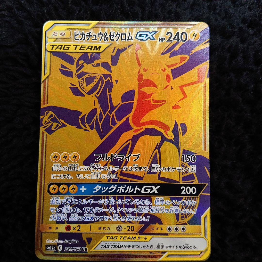 h*a様 ピカチュウ＆ゼクロムGX UR SM12a TAG TEAM GXタッ