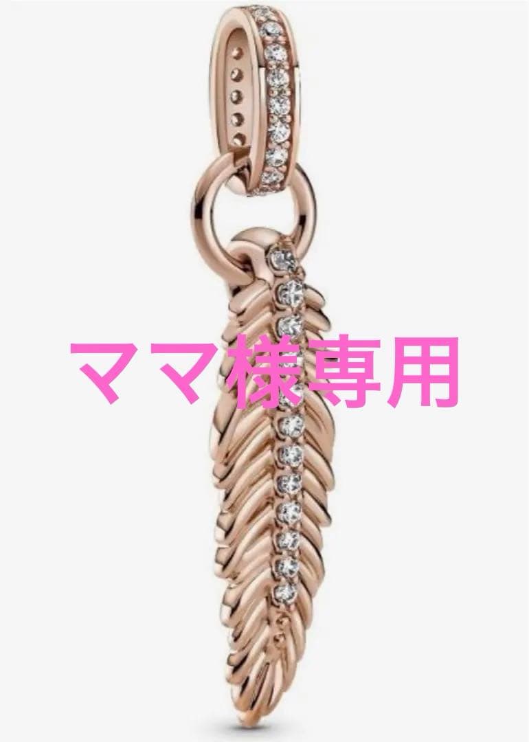 お値下げ中！パンドラ スパークリングフェザーダングルチャーム