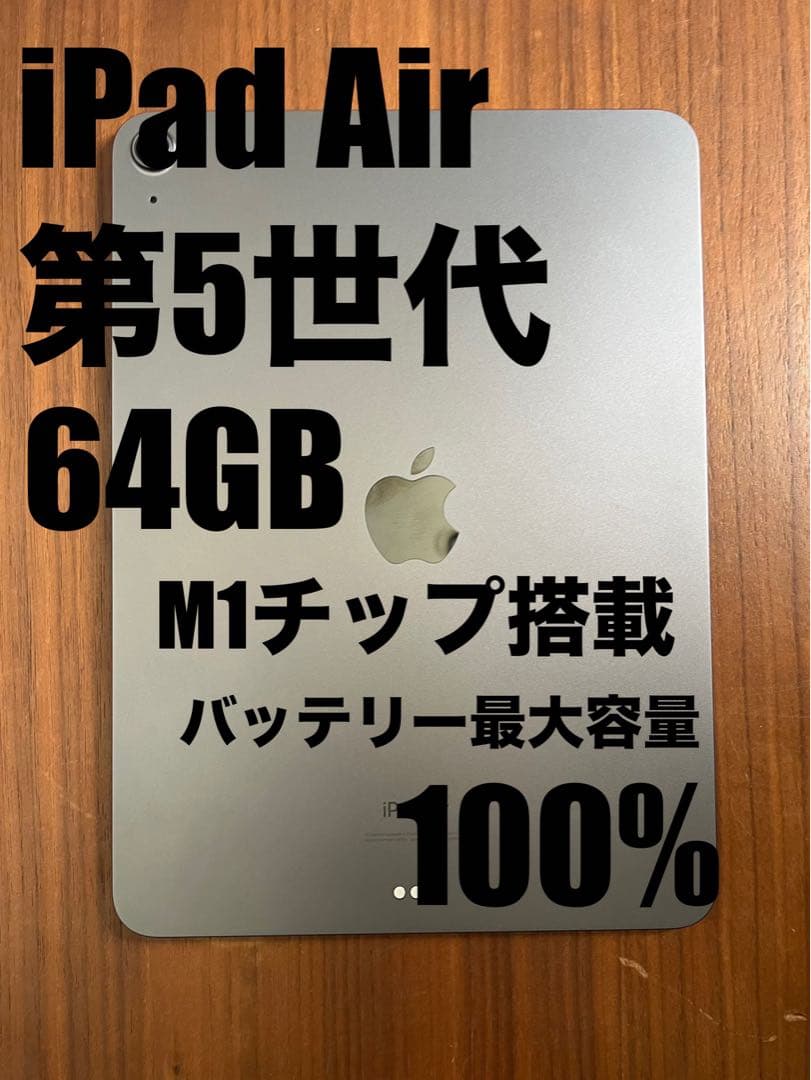 【美品】iPad Air 第5世代64GB バッテリー最大容量100%