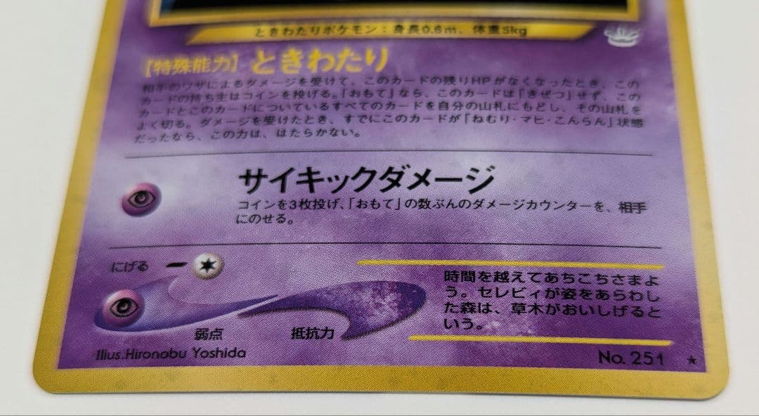 セレビィ ★ 拡張パック第3弾 めざめる伝説 旧裏 No.251 美品