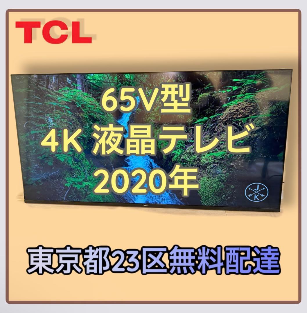 ＊東京都付近取引限定＊訳あり激安TCL 65V型 4K 液晶テレビ 65P8S