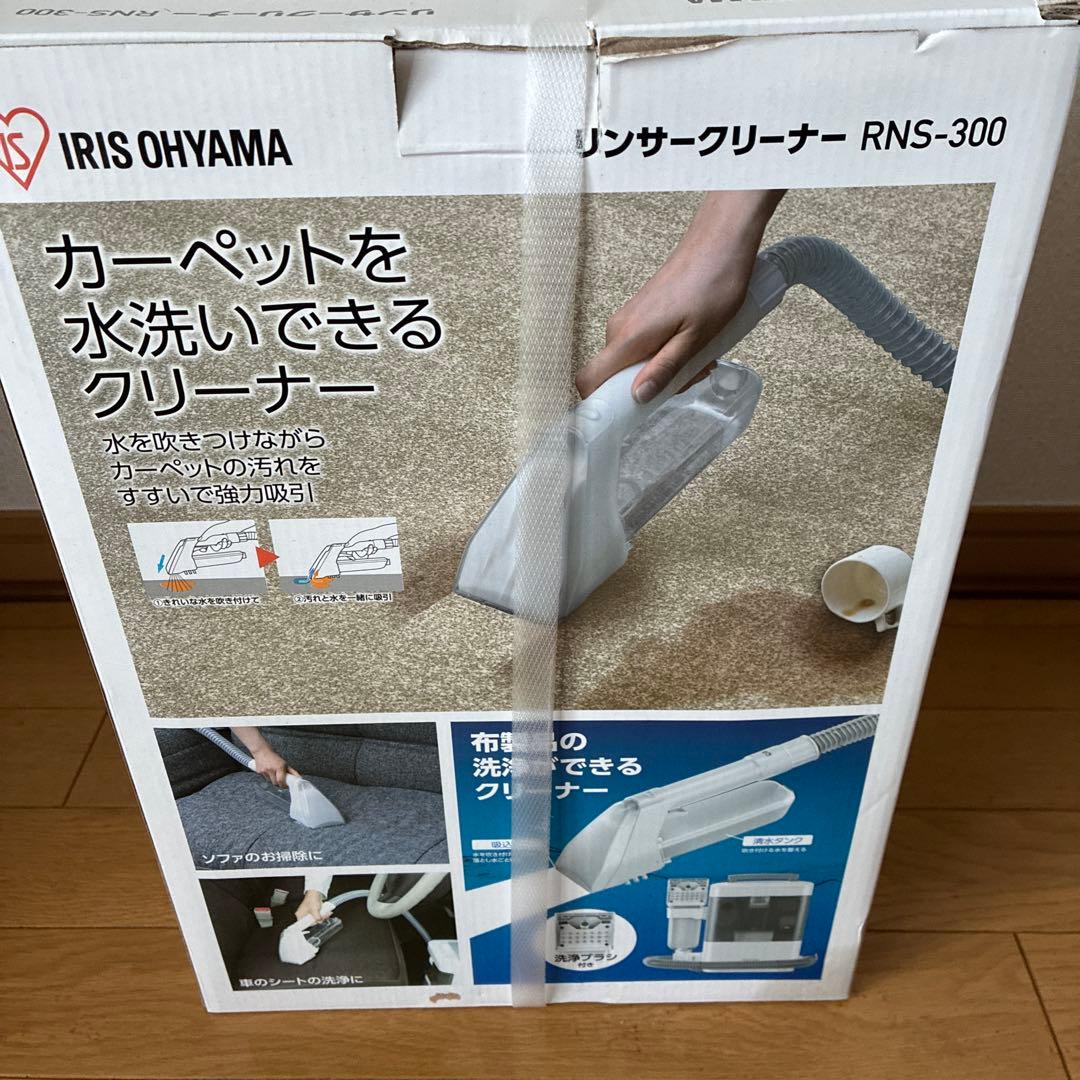 【新品未使用】IRIS OHYAMA リンサークリーナー RNS-300