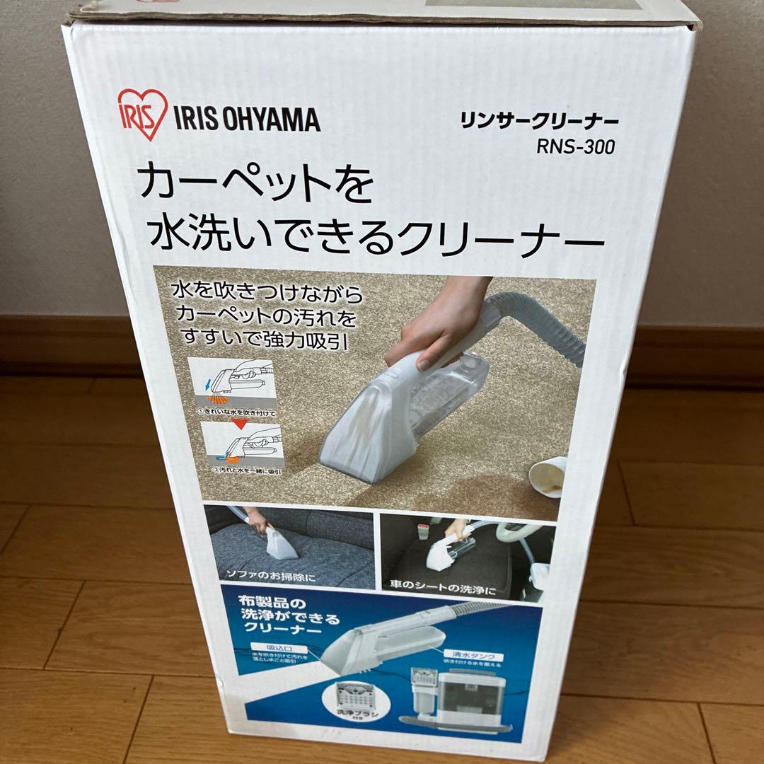 【新品未使用】IRIS OHYAMA リンサークリーナー RNS-300
