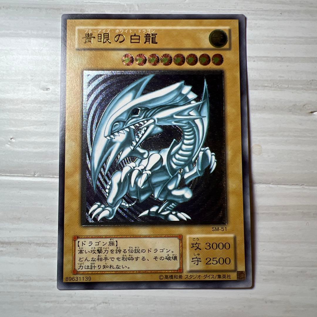 【値下げなし市場価格変動あり】【美品】激レア遊戯王 青眼の白龍 SM-51