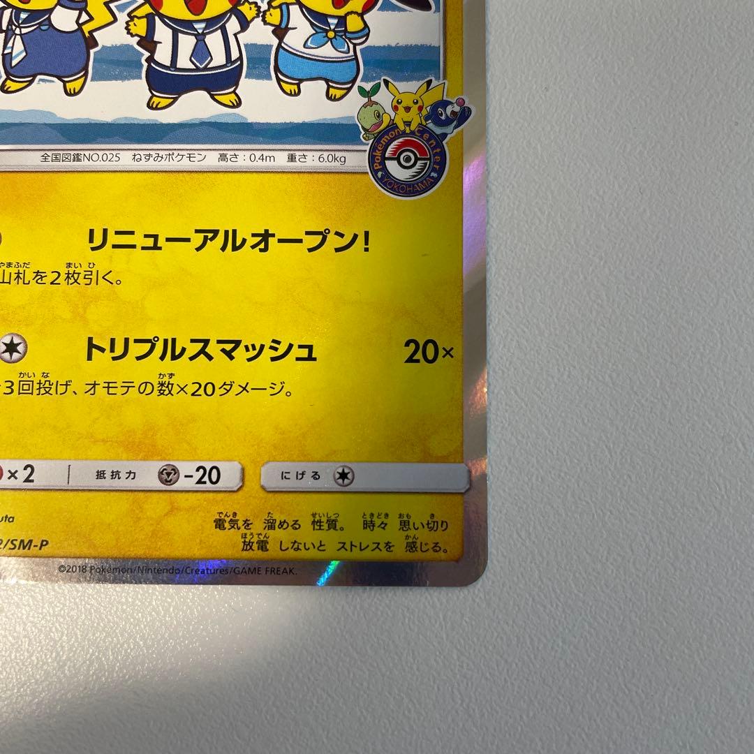 ヨコハマのピカチュウ プロモカード 282/SM-P PROMO