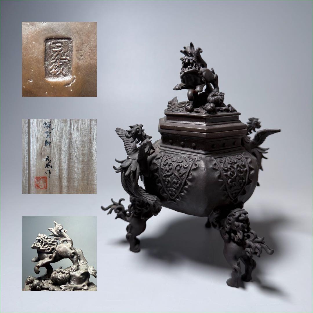 二上常太郎 元威作　蝋型鋳銅　細密細工　鳳凰耳牡丹獅子香炉　造形美　最高位作