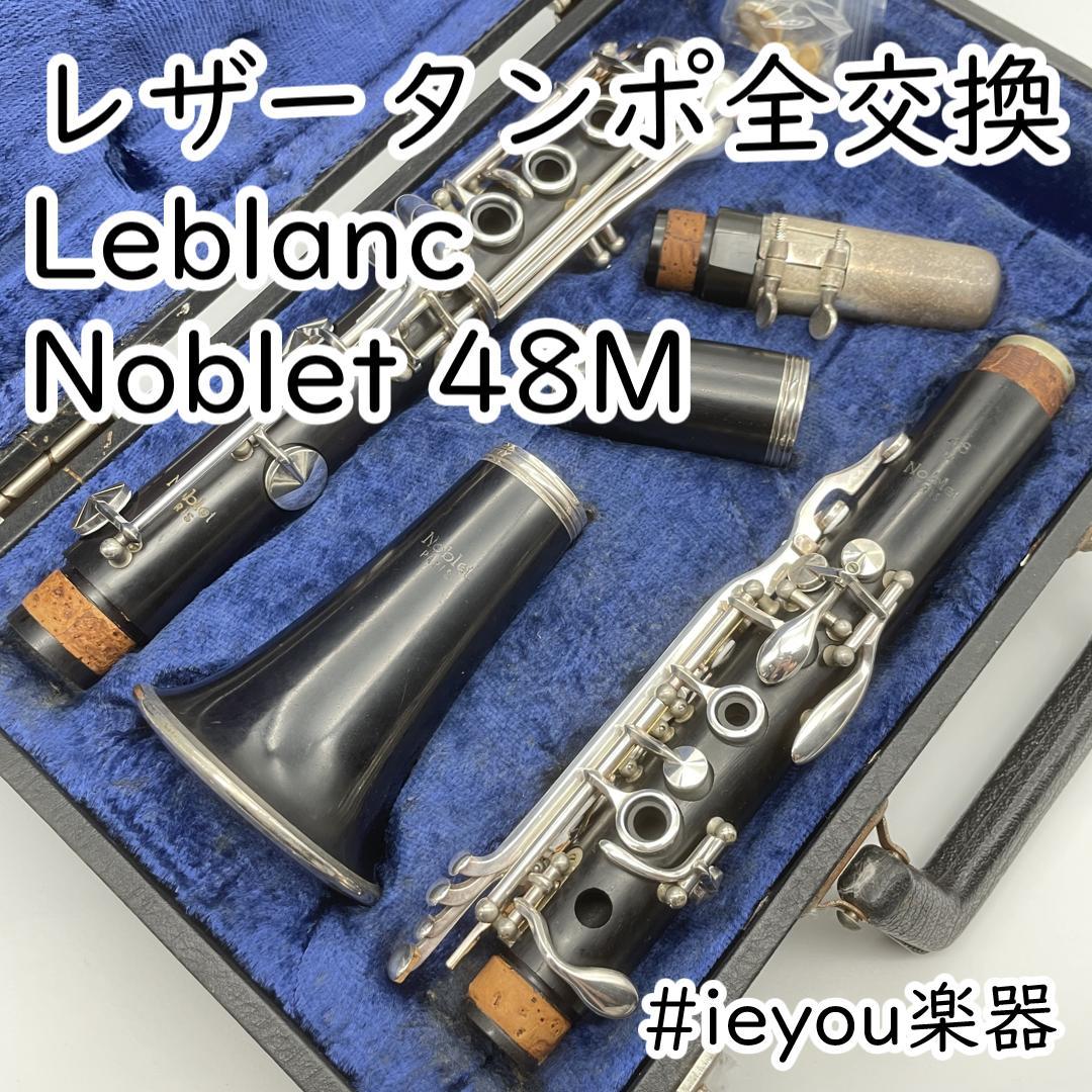 【レザータンポ全交換】クラリネット Leblanc Noblet 48M