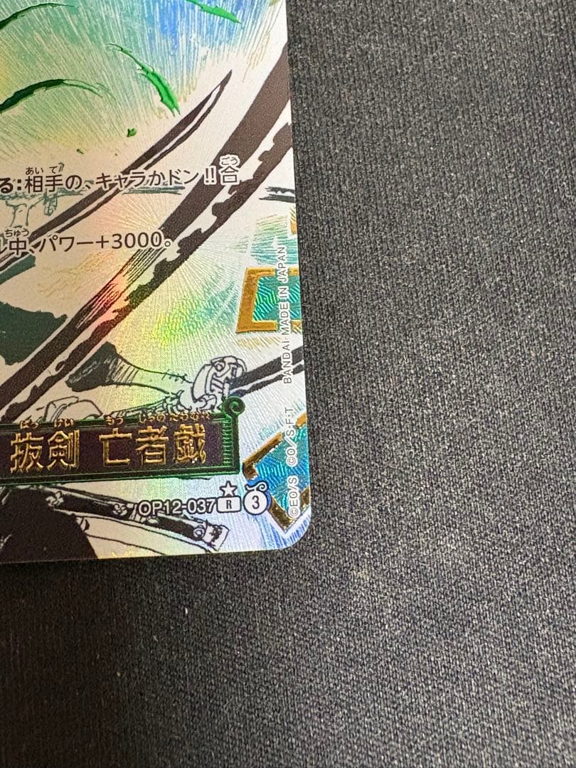 ワンピースカード　鬼気　九刀流　阿修羅　抜剣　亡者戯　パラレル 、