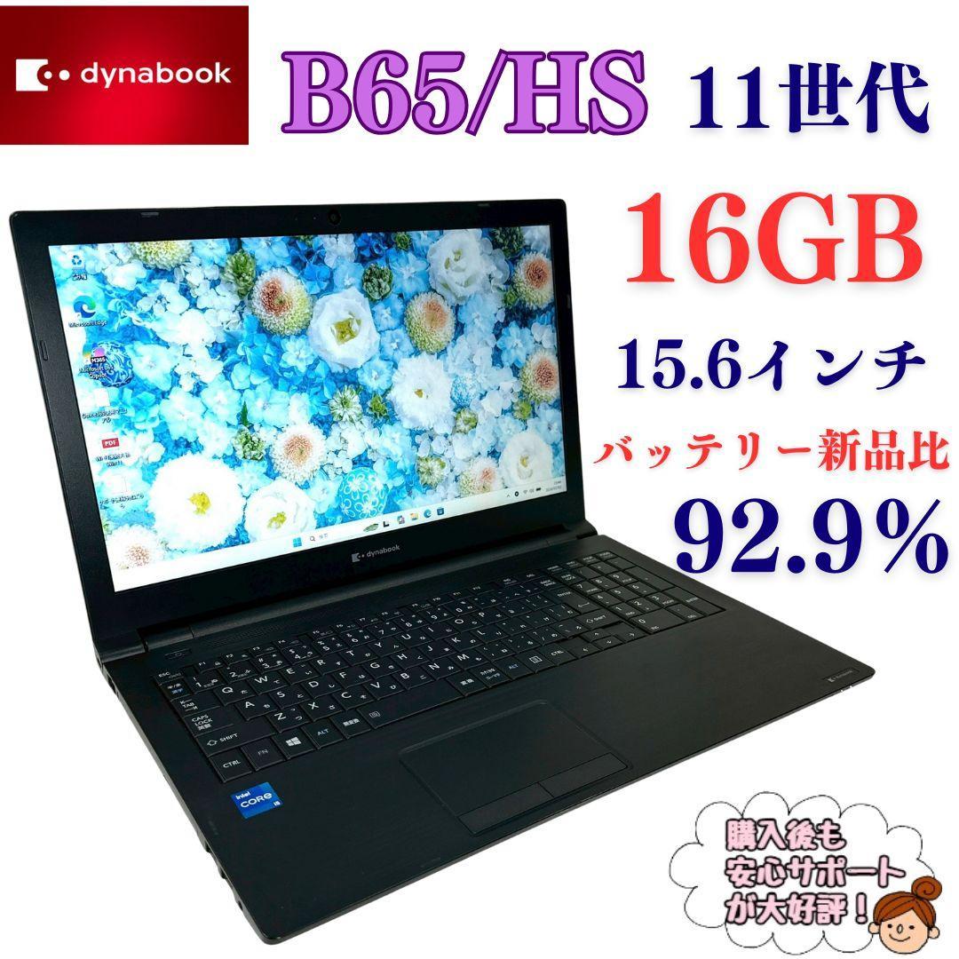 東芝 B65/HS i5 16GB SSD256GB ノートパソコン 728