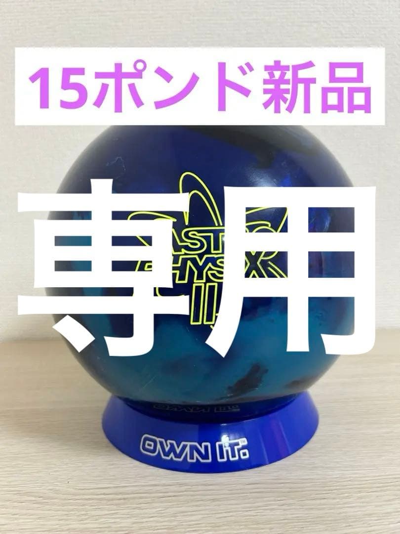 【ぱんなこった】ボウリング　アストロフィジックス2(15ポンド新品)