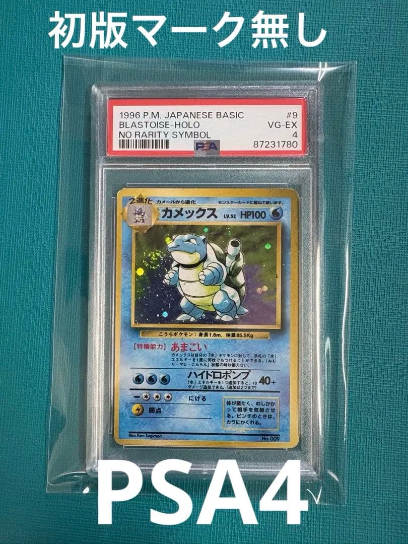 t*@様 お正月セール中　旧裏　カメックス　マーク無し　PSA4 うずまきホロ