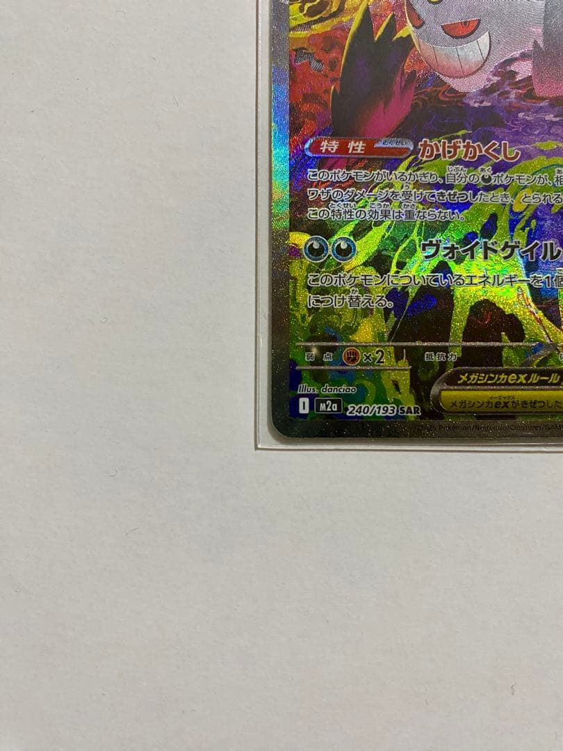 ポケモンカード　メガドリーム　メガゲンガーex SAR