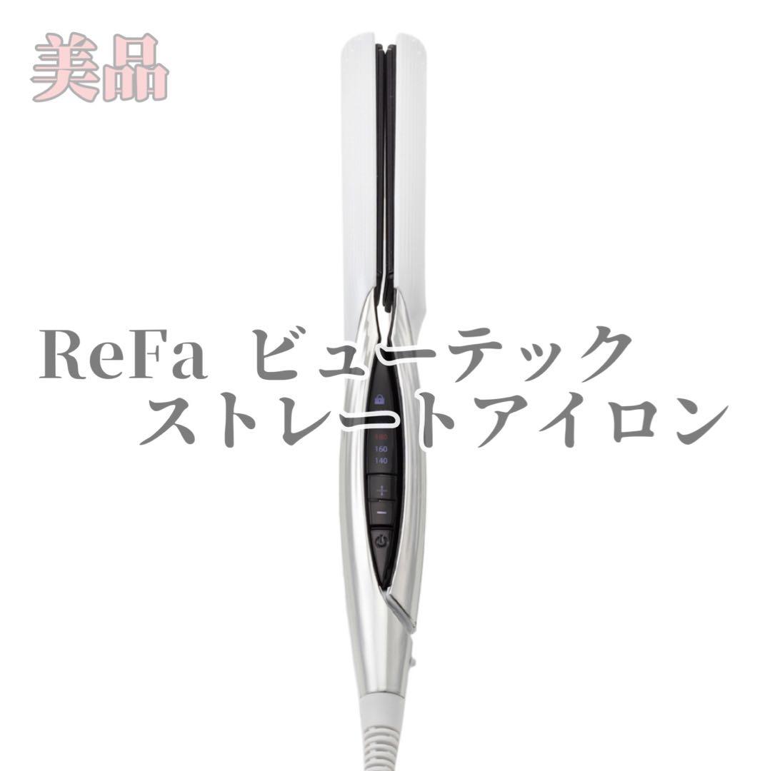 リファ ビューテックストレートアイロン