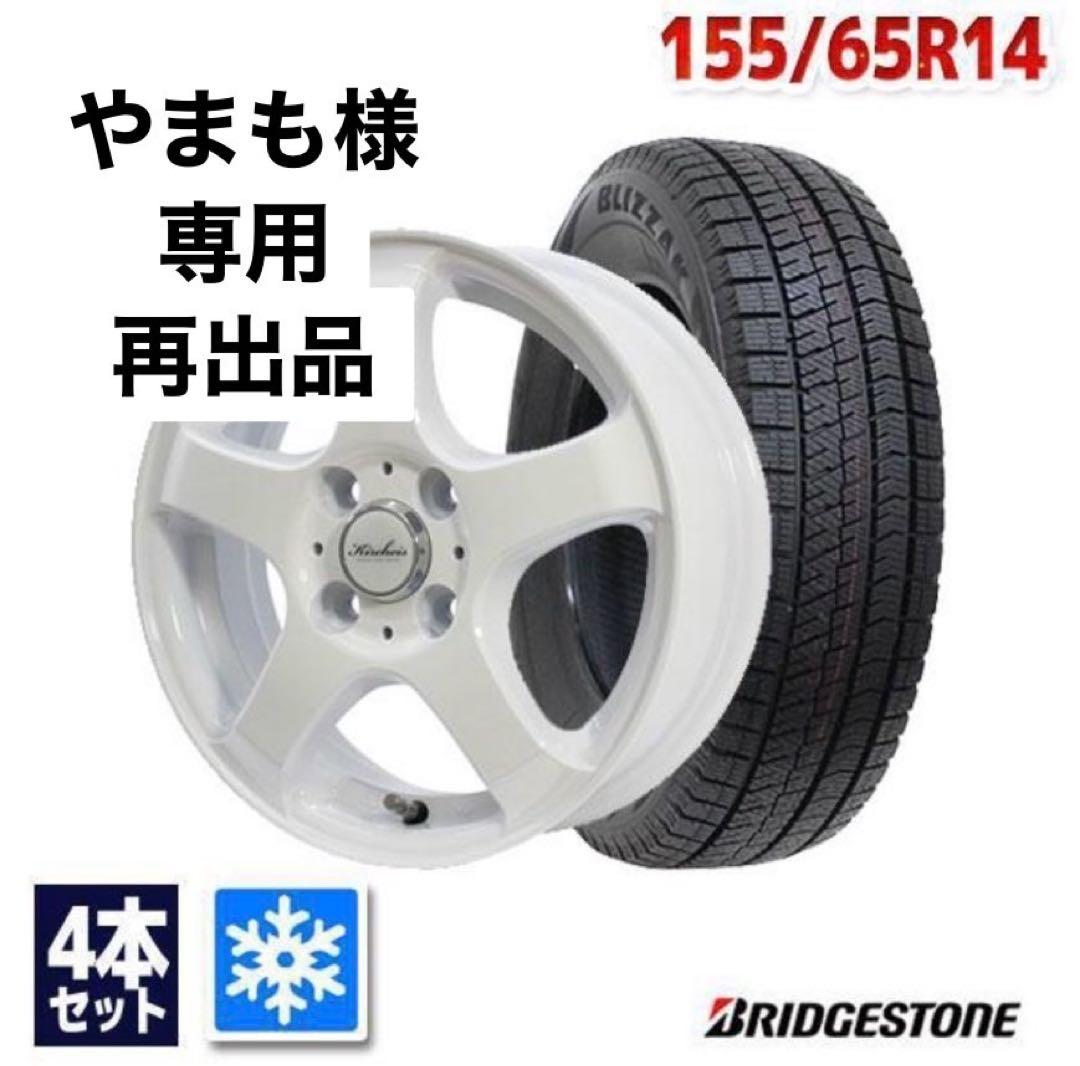 ブリヂストン スタッドレスタイヤ 155/65R14 4本セット