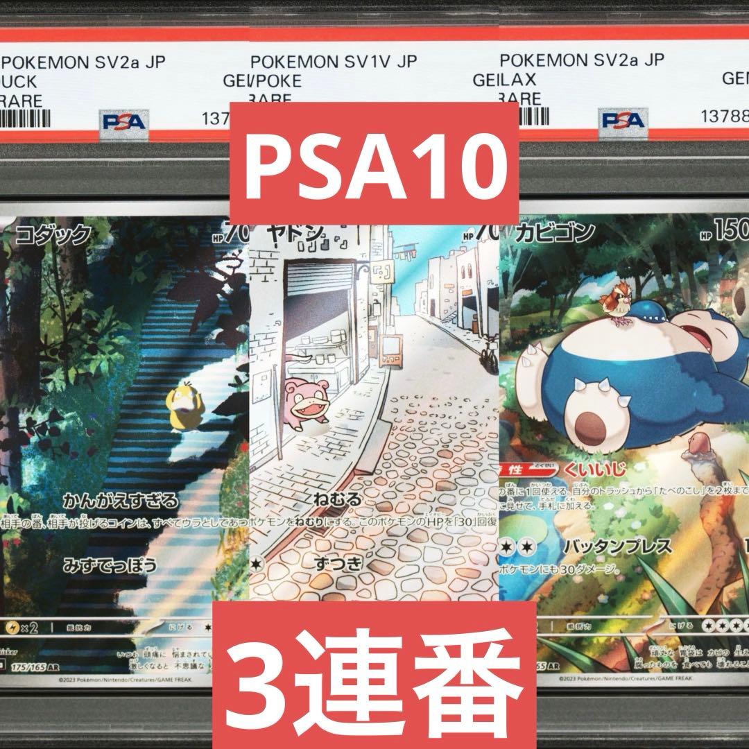 【PSA10】ポケモンカード　コダック　ヤドン　カビゴン　AR 151 3連番