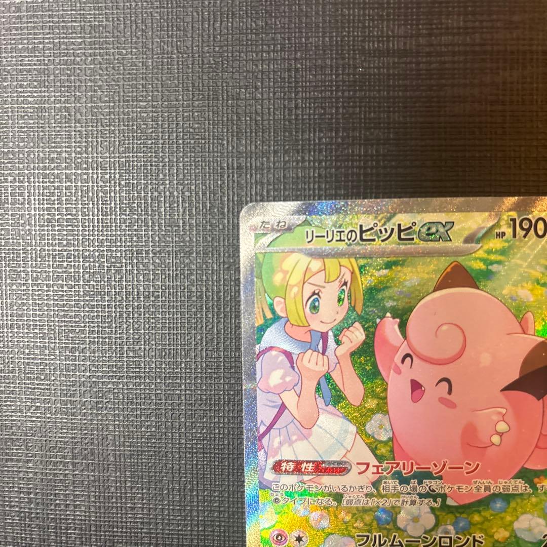 ポケカ リーリエのピッピex SAR バトルパートナーズ 126/100