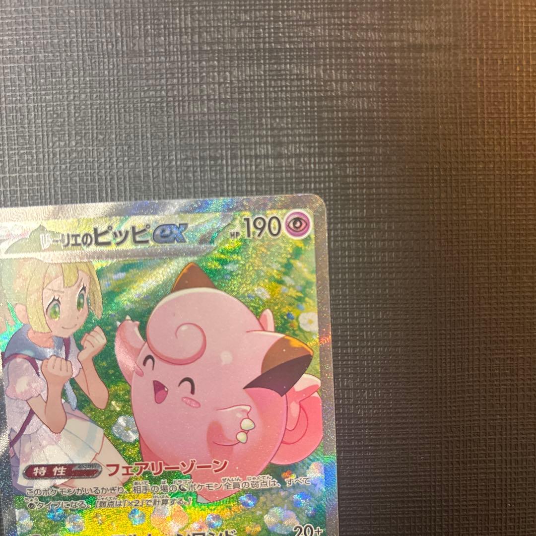 ポケカ リーリエのピッピex SAR バトルパートナーズ 126/100