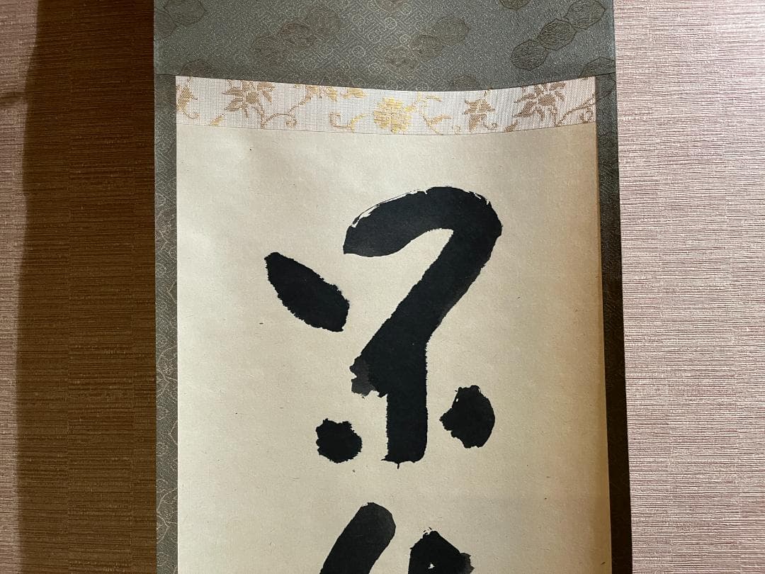 堀内宗完　兼中斎　茶掛軸　閑坐聴松風　茶道具　表千家