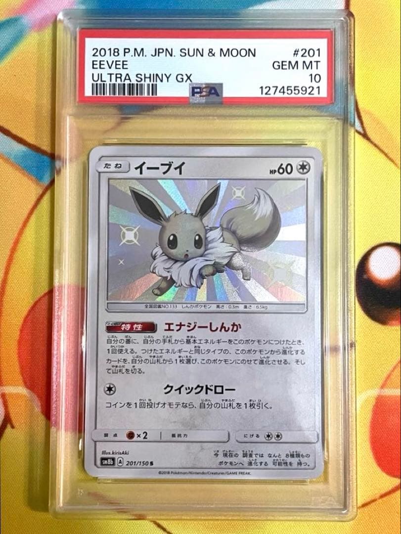 【PSA10】イーブイ s ウルトラシャイニーGX