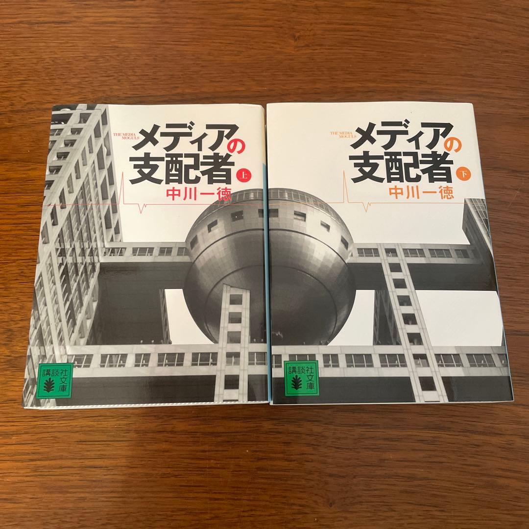 Y*I様 メディアの支配者 上　下