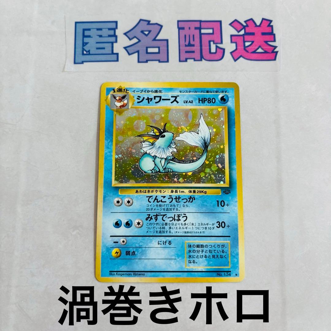 【特殊ホロ】ポケカ旧裏 シャワーズ 第2弾拡張パック ポケモンジャングル