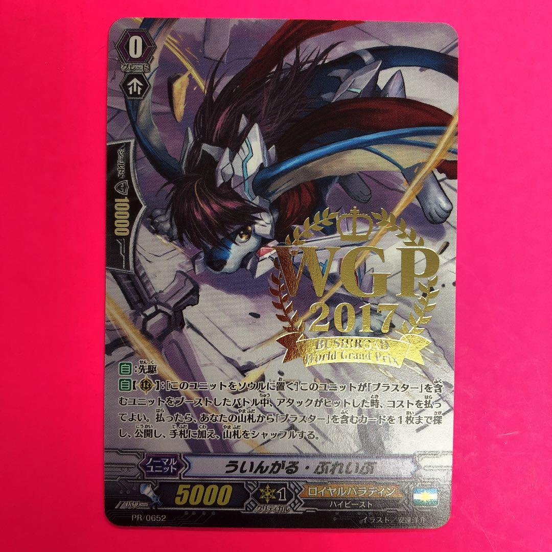 ヴァンガード　ういんがる・ぶれいぶ　WGP2017