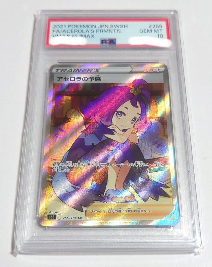 ナ*ク様 【PSA10】アセロラの予感 SR S8b VMAXクライマックス