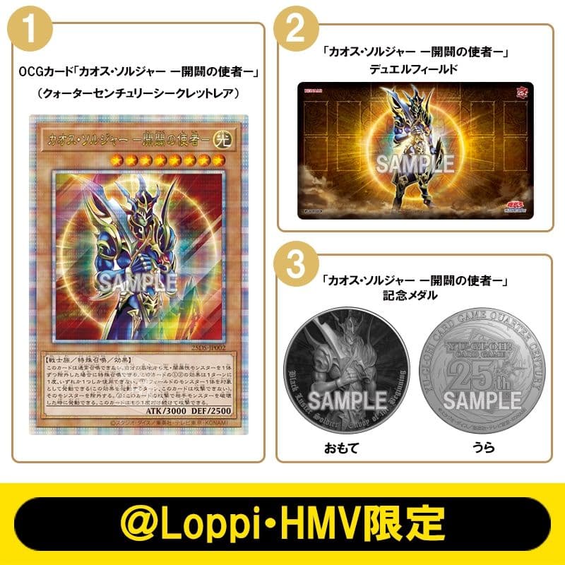 【最安値】遊戯王　カオスソルジャー25th デュエルセット Loppi　3セット